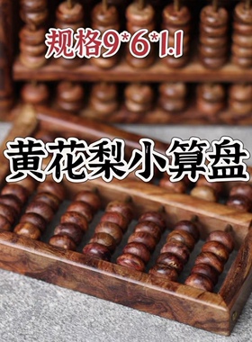 正宗海南黄花梨木算盘铜杆收藏红木文玩书房装饰摆件礼品工厂批发