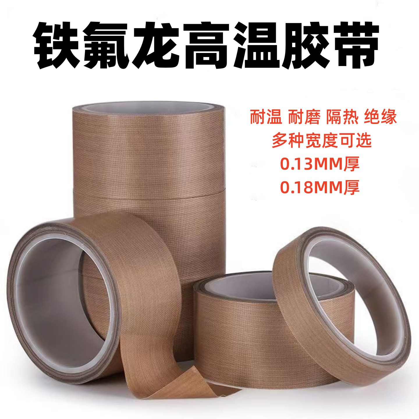 铁氟龙高温胶带封口机隔热特氟龙