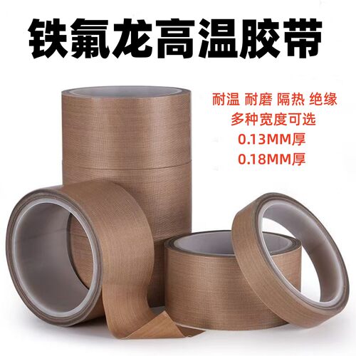 铁氟龙高温胶带封口机隔热特氟龙