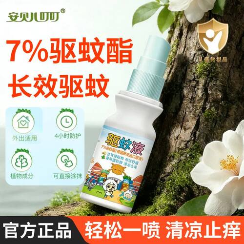安贝儿驱蚊液防蚊液防蚊喷雾