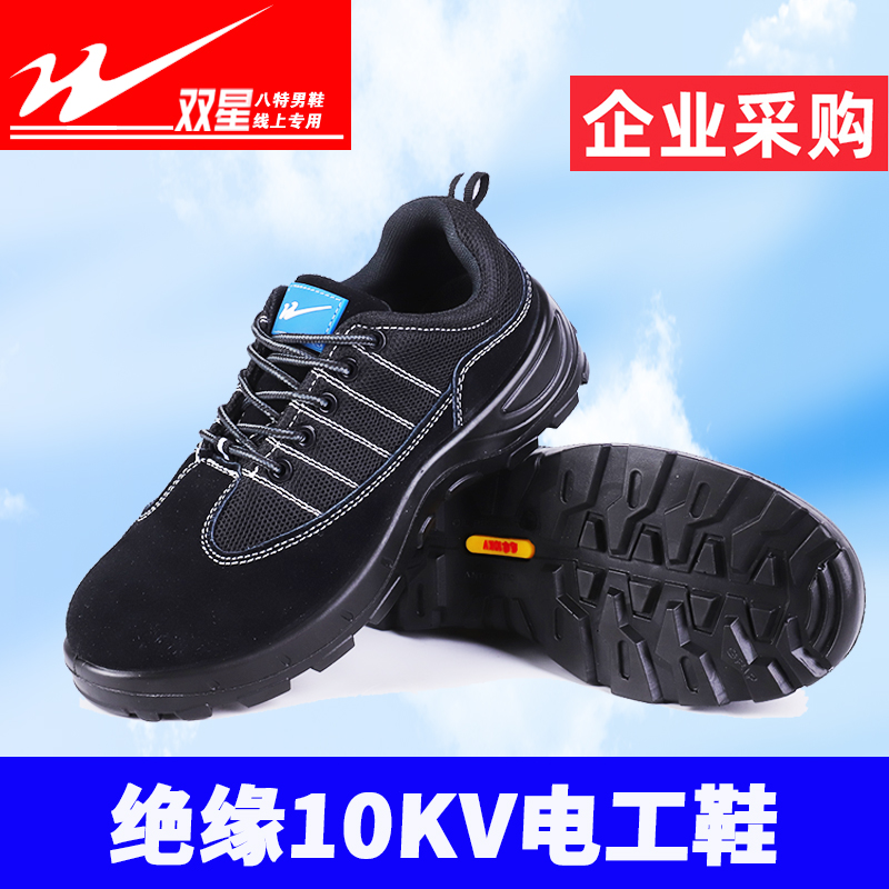 双星10kv绝缘鞋电工鞋耐磨防滑