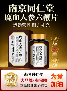 同仁堂鹿茸血人参六鞭片男士滋补