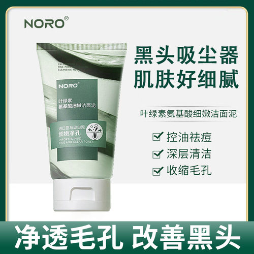 NORO叶绿素氨基酸洗面奶清洁毛孔去黑头洗面奶保湿控油洁面乳100g