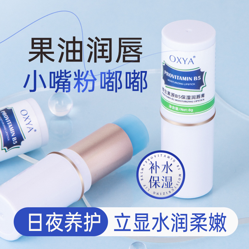 OXYA维生素B5润唇膏去死皮唇纹防干裂唇部护理唇膏滋润保湿男女
