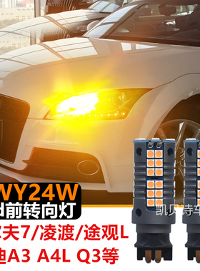适用高尔夫7新朗逸凌渡途观L奥迪A3A4LQ3超亮led前转向灯泡PWY24W