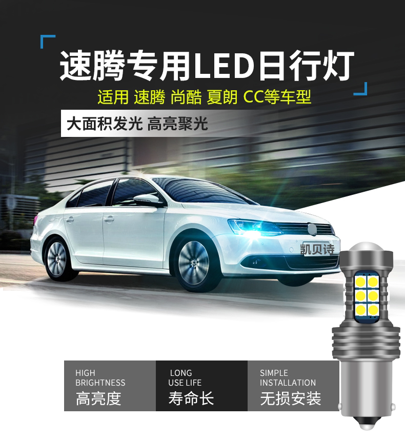 大众速腾ccled日间行车灯灯泡
