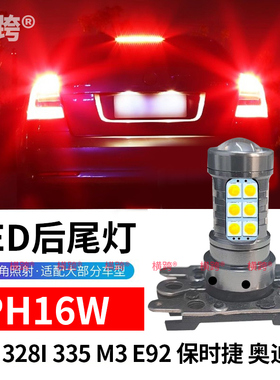 PH16W适用宝马320 328i 335M3E92保时捷奥迪A7刹车灯泡LED后尾灯