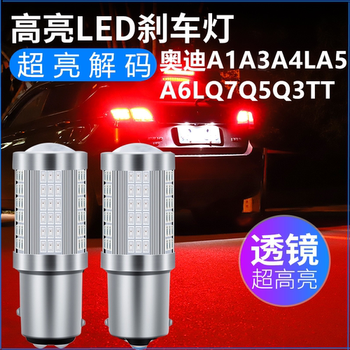 适用奥迪a1 a3 a5 a4l a6l q5 q3 tt改装超亮刹车灯泡p21w后尾灯