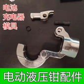 400B电动液压钳电池充电器配件模具零件 充电液压钳模具EC 300