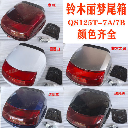 铃木瑞梦丽梦QS125T-7-4B-5A尾箱