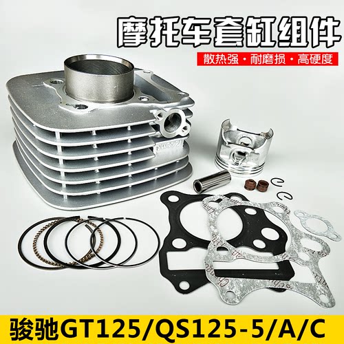 适用轻骑摩托车骏驰 GT125 QS125-5/5C/5A 套缸 中缸 活塞活塞环
