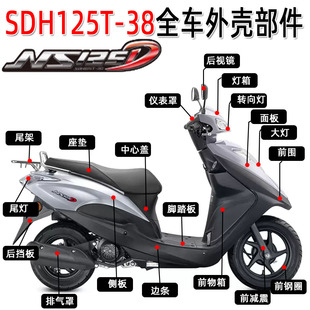 适用新大洲本田NS125D灯箱SDH125T-38面板内箱全车外壳大灯前围