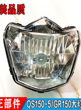 适用轻骑铃木悍骏GR150大灯超越版 QS150-5前照灯头罩大灯罩玻璃