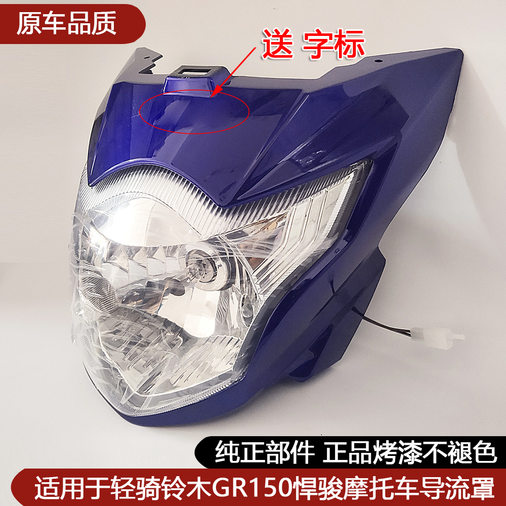 适用轻骑铃木GR150悍骏导流罩头罩大灯罩前大灯总成 灯壳大灯玻璃