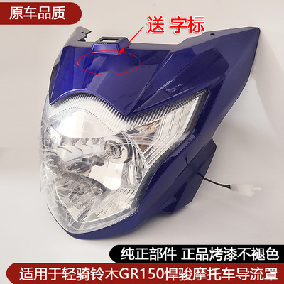 适用轻骑铃木GR150悍骏导流罩头罩大灯罩前大灯总成 灯壳大灯玻璃