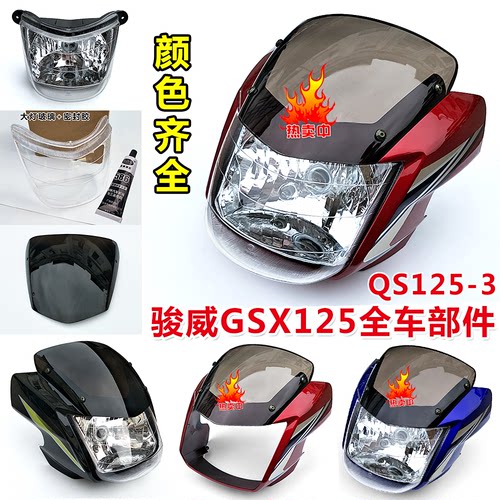 适用隆鑫摩托车配件LX125-70E/LX150-24速悦S赛道大灯头罩 导流罩