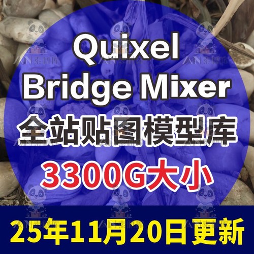 quixel Bridge资产 mixer 贴图模型材质 UE4 C4D MAX本地库带教程