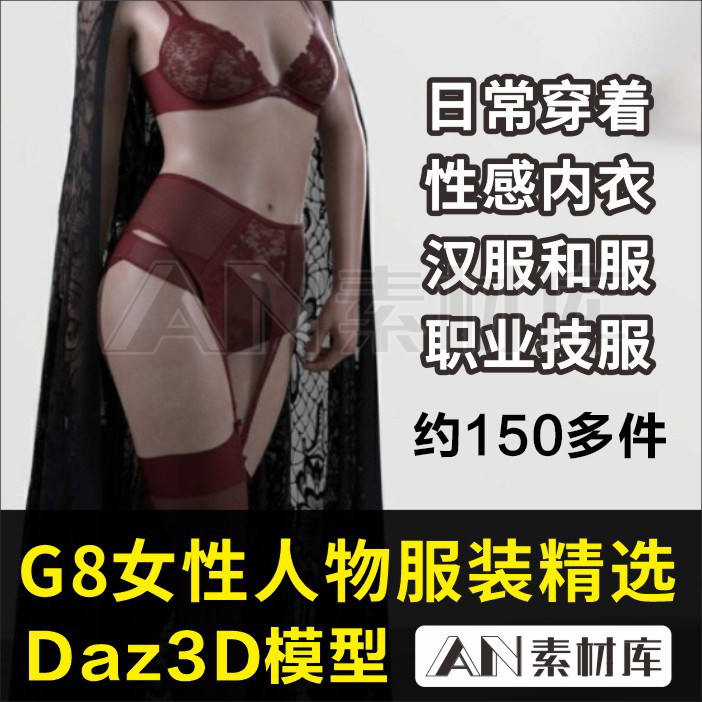 daz3d模型素材G8女性人物服装衣服内衣内裤汉服和服裙效果图