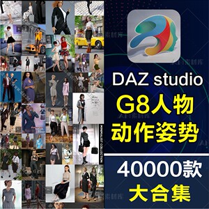 Daz3d Studio G8/8.1人物姿势动作合集角色日常生活POSE送会员