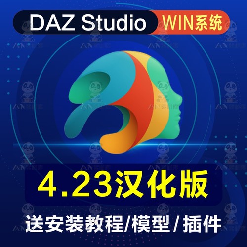 Daz3D Studio 4.23 软件安装包/中文版/人物模型教程插件 支持WIN