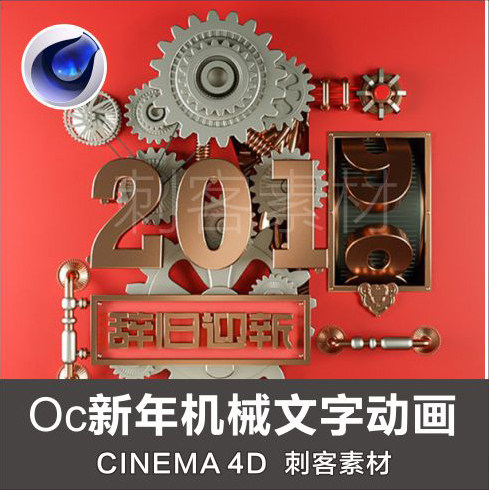 g145-c4d oc新年机械文字动画工程2019迎新创意3d模型素材