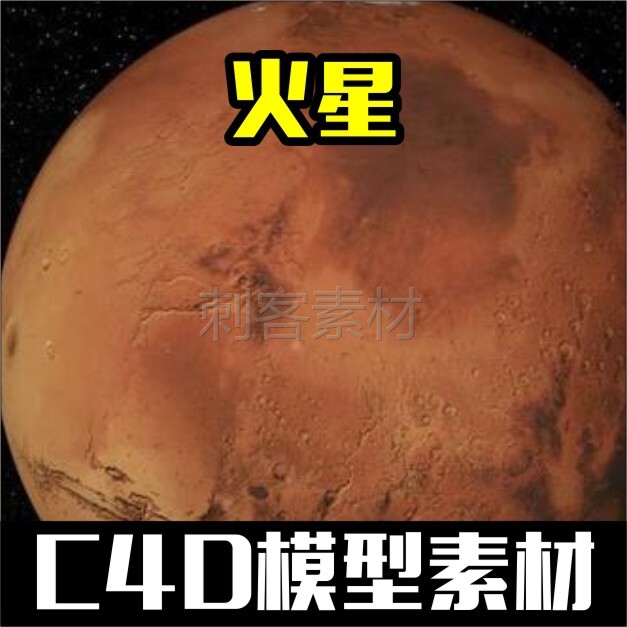 100-火星模型3d  c4d 星球行星贴图工程设计设计素材源文件渲染f