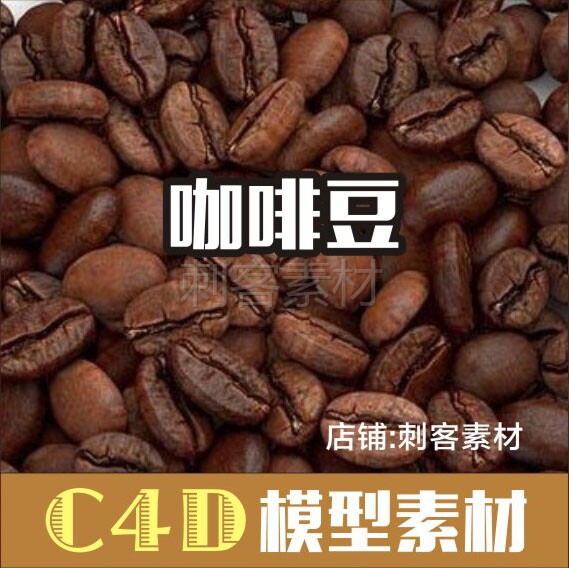387-咖啡豆3d模型设计素材源文件c4d渲染f