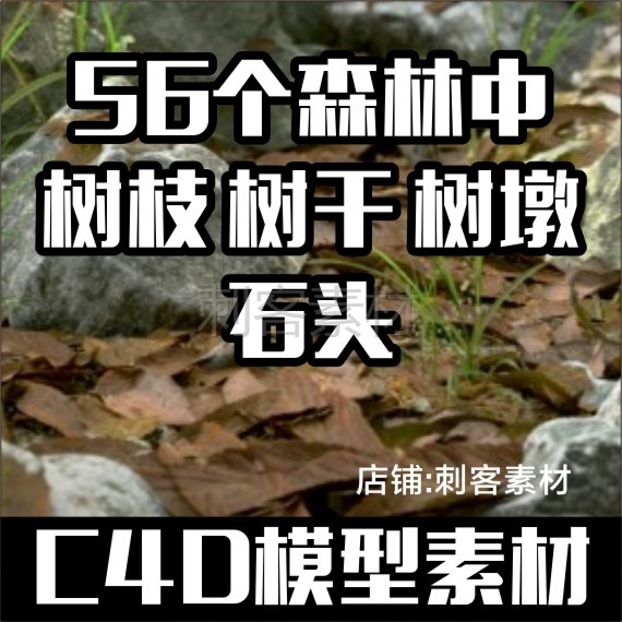 742-56个森林中树枝 树干 模型合集材质贴图c4d 设计素材源文件e