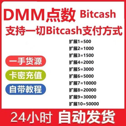 dmm点数 bitcash 500 1000 2000 3000 5000 10000自动发货
