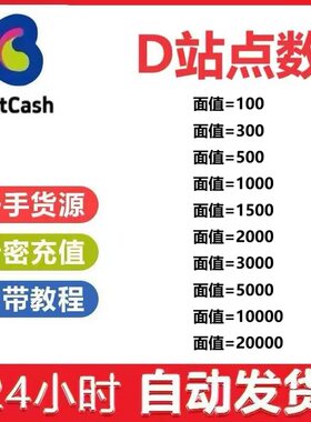 dlist点数 bitcash1000  1500 2000 3000 5000 10000自动发货