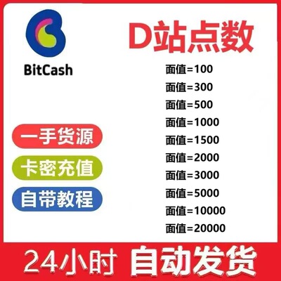 dlist点数 bitcash1000  1500 2000 3000 5000 10000自动发货