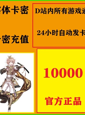 自动发货dmm点数 赛马娘刀剑乱舞碧蓝幻想10000礼品卡充值卡