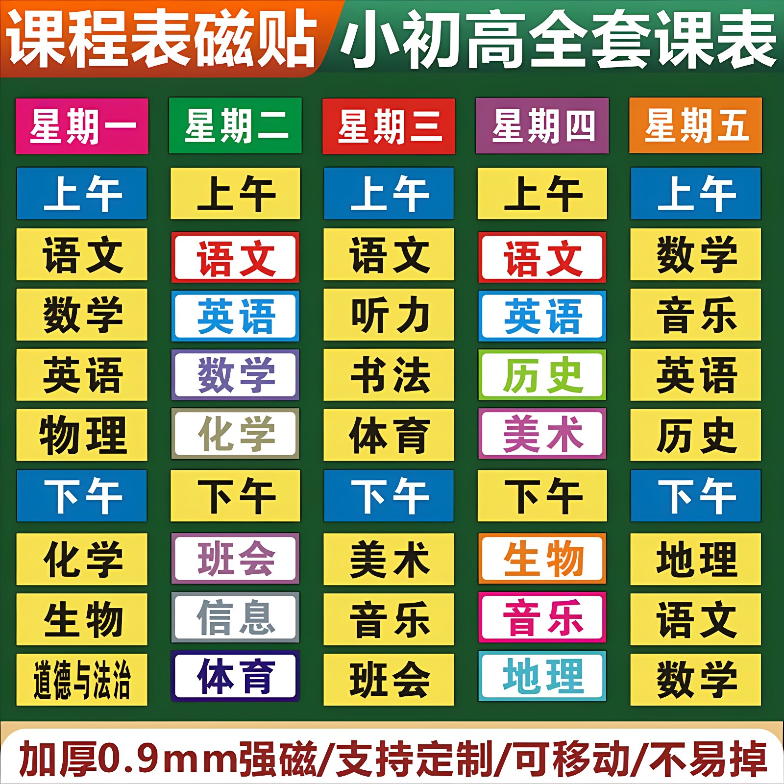 学生磁吸课程贴可移动黑板贴定制
