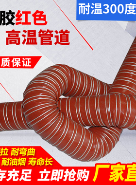 高温风管红色矽胶300度硫化热风管高温软管耐高温钢丝管通风管50