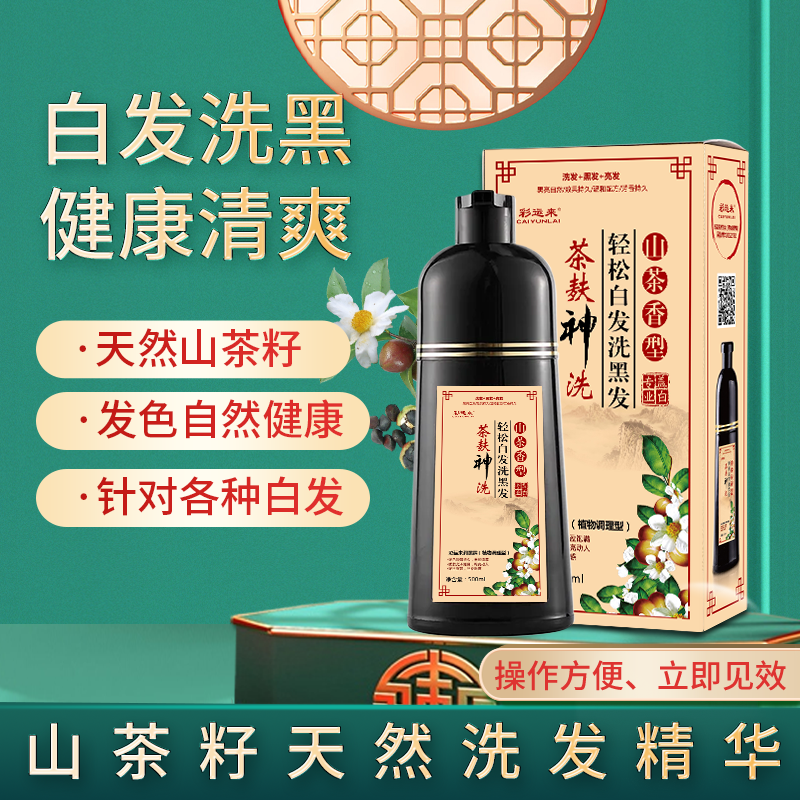 茶麸神洗一洗黑中华禅洗黑色剂茶籽神洗纯天然洗发健康染发泡泡染