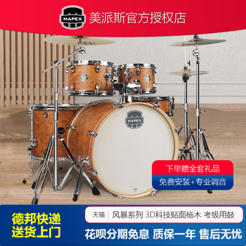 mapex美派斯风暴专业演奏架子鼓