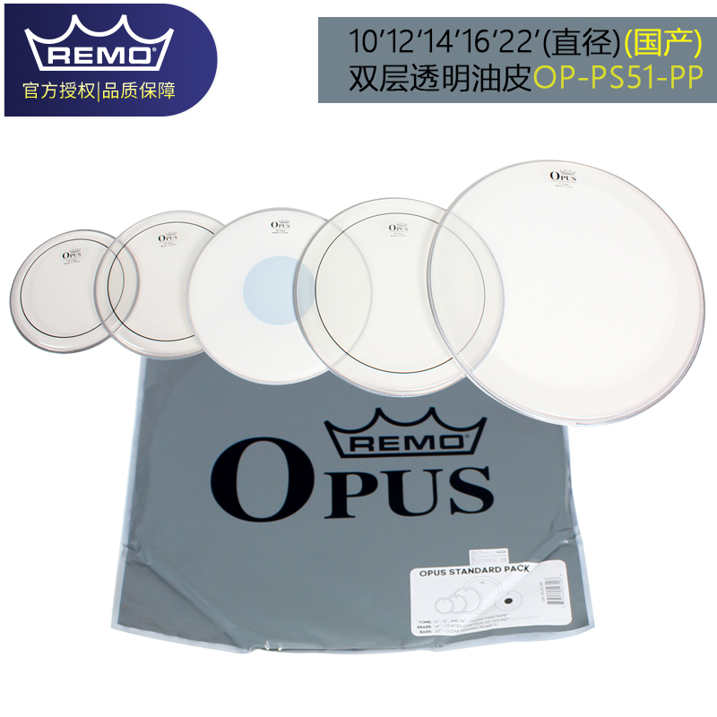REMO鼓皮架子鼓国产OPUS套装鼓皮5鼓双层油皮10 12 14 16 20 22寸
