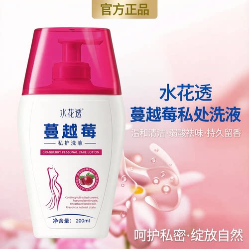 【水花透正品】蔓越莓私处洗液温和清洁弱酸祛味持久留香女士