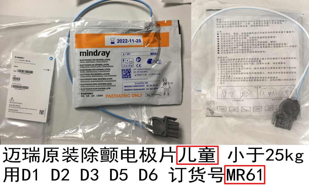 迈瑞原装除颤电极片适用于D1D2D3D5 D6HeneHeart C&S Series