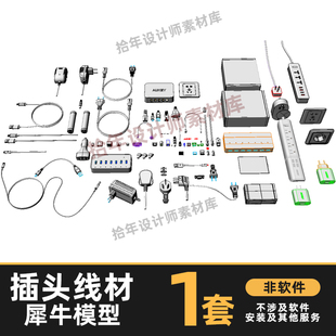 三孔插头USB接口插座点烟器线材排插数据线犀牛模型Rhino建模模型
