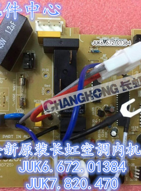 适用全新长虹空调内机主板JUK6.672.01384/JUK7.820.470 电脑主板