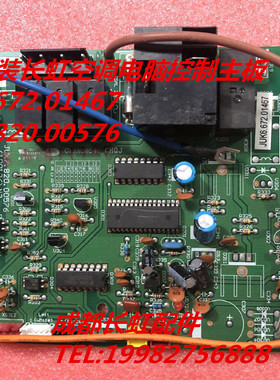 适用长虹空调电脑控制主板 JUK6.672.01467 JUK7.820.00576