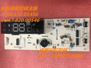 适用全新空调主板JUK6.672.01456 JUK7.820.00546