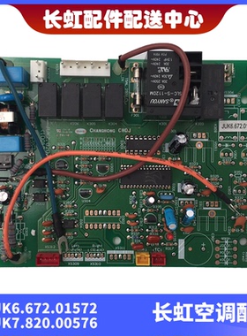 适用长虹全新空调内机主板 JUK6.672.01572 JUK7.820.00576
