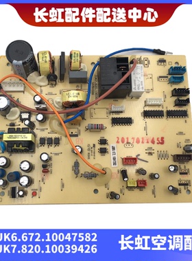 适用长虹全新空调内机主板JUK6.672.10047582 JUK7.820.10039426