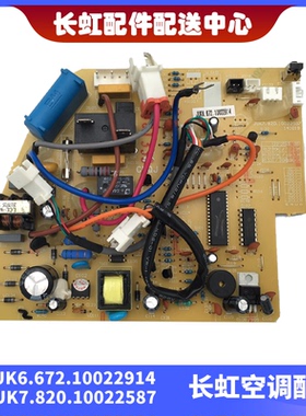 适用长虹全新空调内机主板JUK6.672.10022914 JUK7.820.10022587
