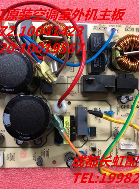 适用全新长虹空调外机主板JUK6.672.10041423 JUK7.820.10019567
