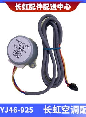 适用长虹全新空调摆风电机35BYJ46-925 926步进电机12V DC 19503-