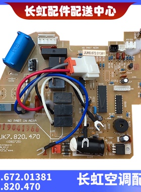 适用全新长虹全新空调室内机主板 JUK6.672.01381 JUK7.820.470