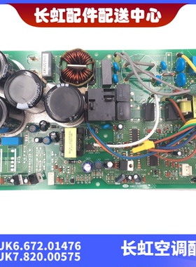 适用全新长虹空调 变频主控板 JUK6.672.01476 JUK7.820.00575